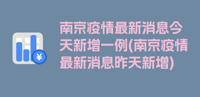 南京疫情最新消息今天新增一例(南京疫情最新消息昨天新增)