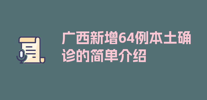 广西新增64例本土确诊的简单介绍