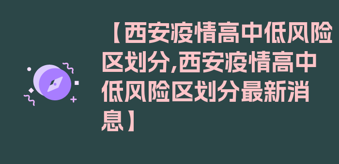 【西安疫情高中低风险区划分,西安疫情高中低风险区划分最新消息】