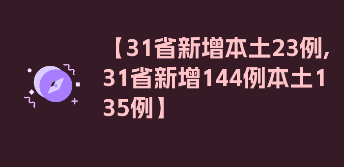 【31省新增本土23例,31省新增144例本土135例】