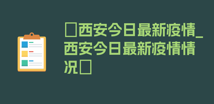 〖西安今日最新疫情_西安今日最新疫情情况〗