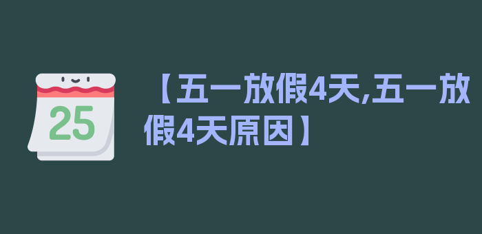 【五一放假4天,五一放假4天原因】