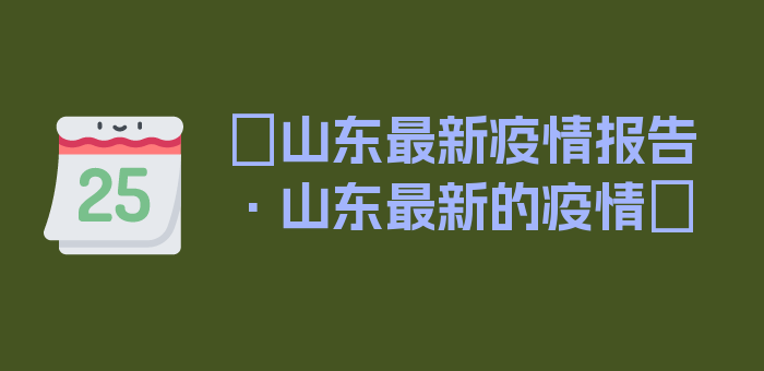 〖山东最新疫情报告·山东最新的疫情〗