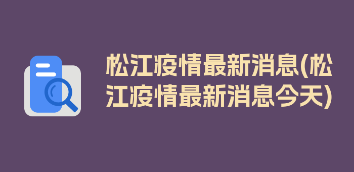 松江疫情最新消息(松江疫情最新消息今天)