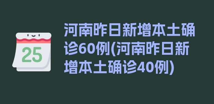 河南昨日新增本土确诊60例(河南昨日新增本土确诊40例)