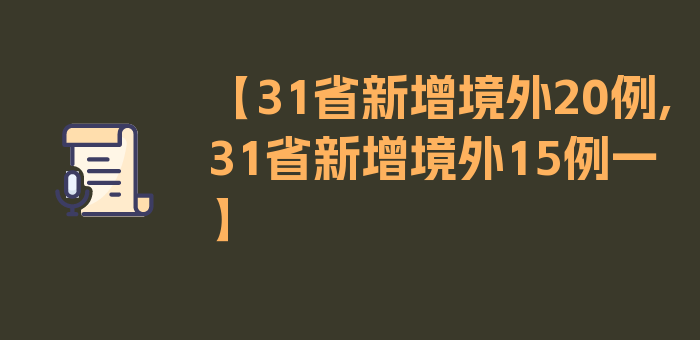 【31省新增境外20例,31省新增境外15例一】