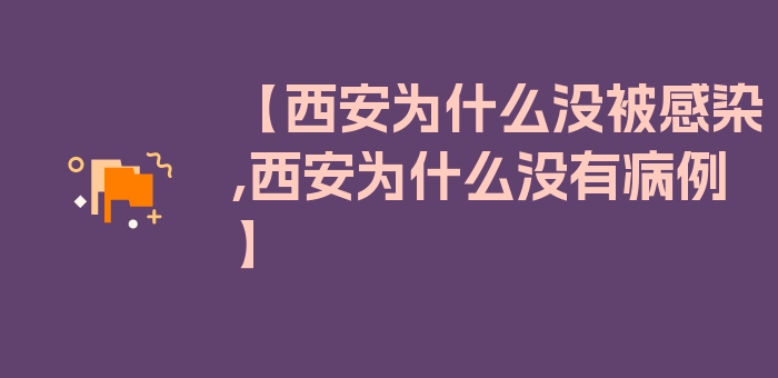 【西安为什么没被感染,西安为什么没有病例】