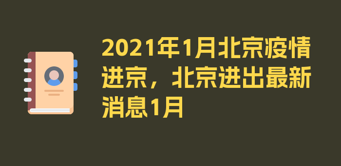 2021年1月北京疫情进京，北京进出最新消息1月