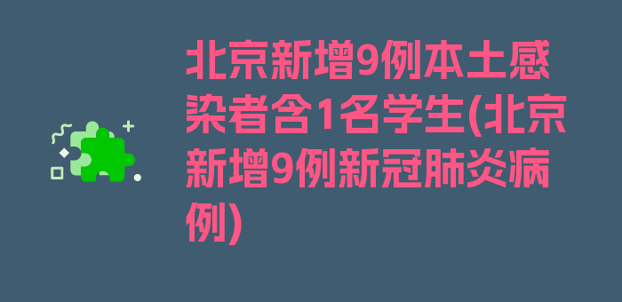 北京新增9例本土感染者含1名学生(北京新增9例新冠肺炎病例)