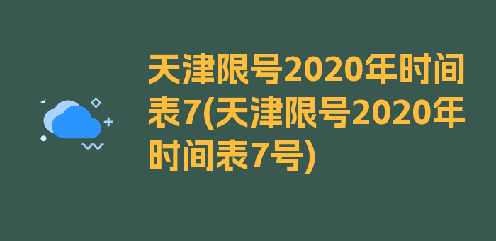 天津限号2020年时间表7(天津限号2020年时间表7号)