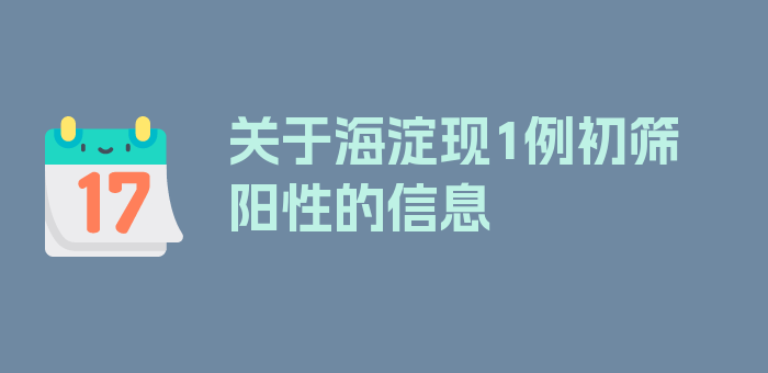 关于海淀现1例初筛阳性的信息