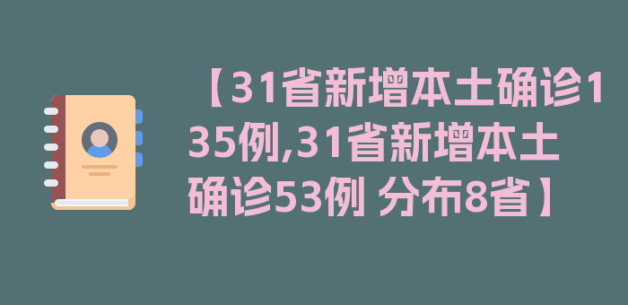 【31省新增本土确诊135例,31省新增本土确诊53例 分布8省】