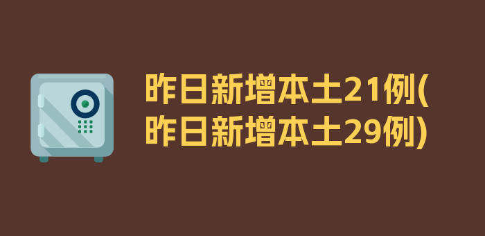 昨日新增本土21例(昨日新增本土29例)