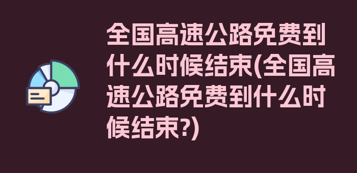 全国高速公路免费到什么时候结束(全国高速公路免费到什么时候结束?)