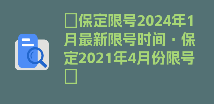 〖保定限号2024年1月最新限号时间·保定2021年4月份限号〗