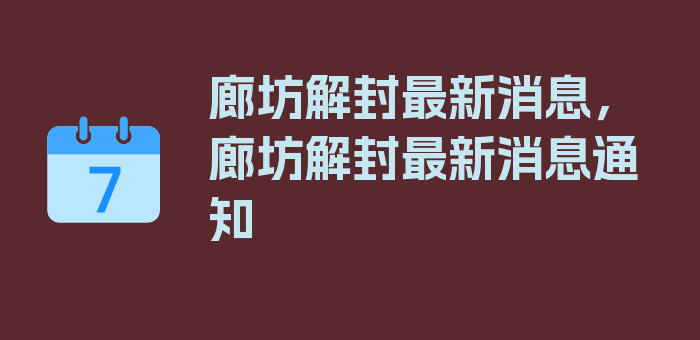 廊坊解封最新消息，廊坊解封最新消息通知