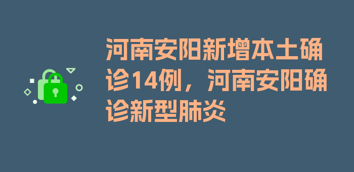 河南安阳新增本土确诊14例，河南安阳确诊新型肺炎