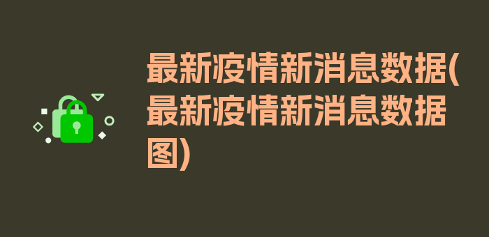 最新疫情新消息数据(最新疫情新消息数据图)