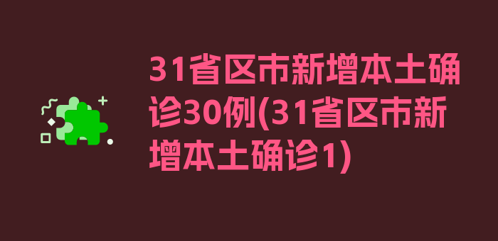 31省区市新增本土确诊30例(31省区市新增本土确诊1)