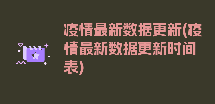 疫情最新数据更新(疫情最新数据更新时间表)