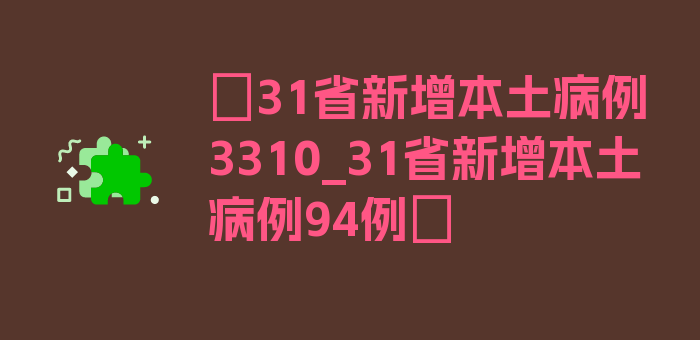 〖31省新增本土病例3310_31省新增本土病例94例〗