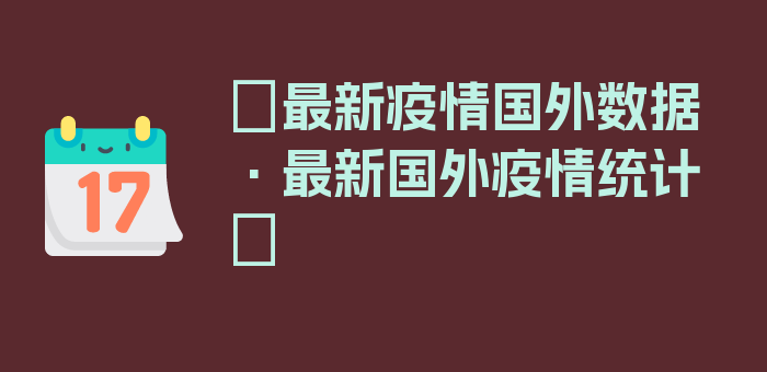 〖最新疫情国外数据·最新国外疫情统计〗