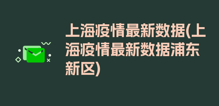 上海疫情最新数据(上海疫情最新数据浦东新区)