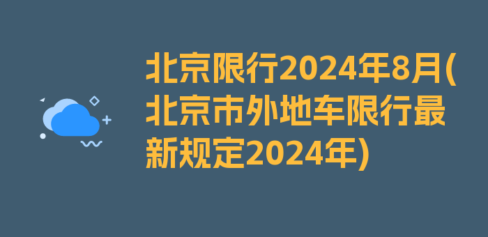 北京限行2024年8月(北京市外地车限行最新规定2024年)