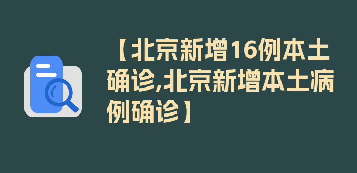 【北京新增16例本土确诊,北京新增本土病例确诊】