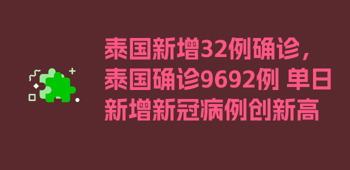 泰国新增32例确诊，泰国确诊9692例 单日新增新冠病例创新高