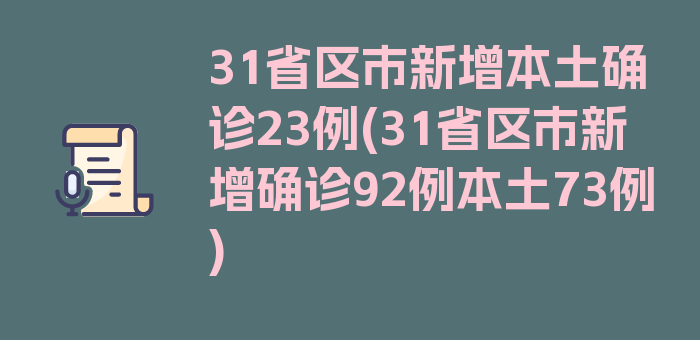 31省区市新增本土确诊23例(31省区市新增确诊92例本土73例)