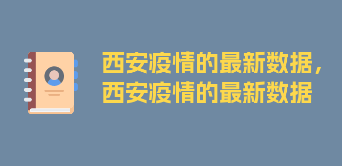 西安疫情的最新数据，西安疫情的最新数据