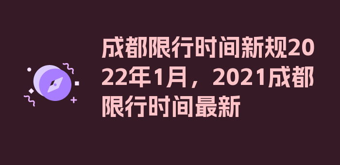 成都限行时间新规2022年1月，2021成都限行时间最新