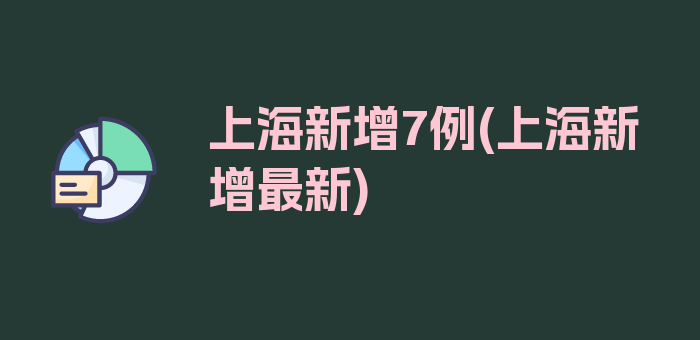 上海新增7例(上海新增最新)