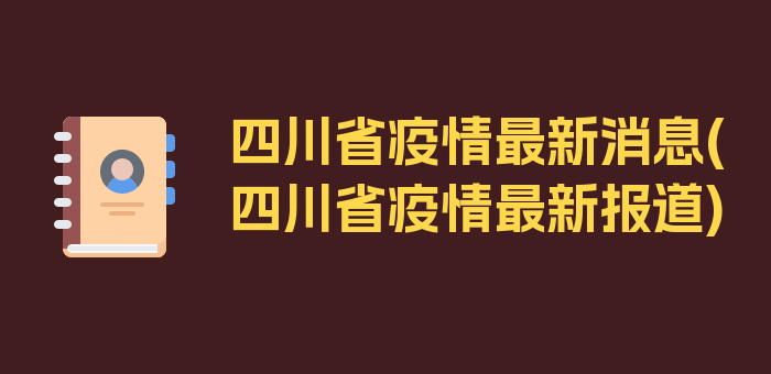 四川省疫情最新消息(四川省疫情最新报道)