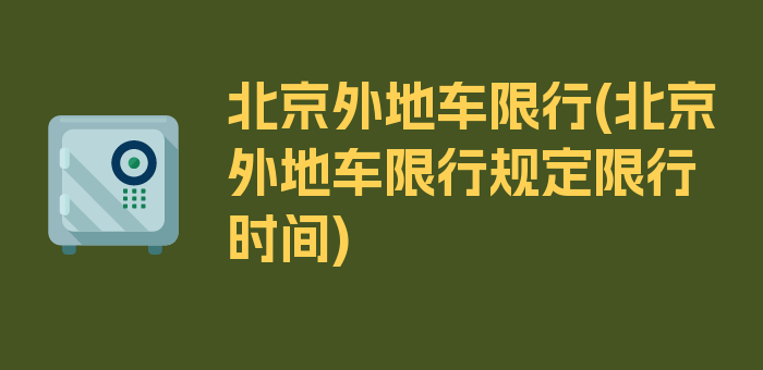 北京外地车限行(北京外地车限行规定限行时间)