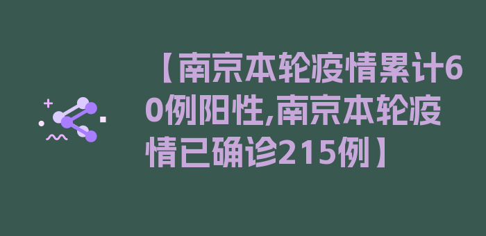 【南京本轮疫情累计60例阳性,南京本轮疫情已确诊215例】