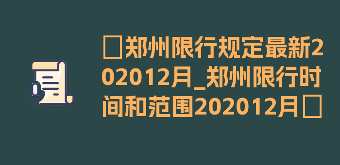 〖郑州限行规定最新202012月_郑州限行时间和范围202012月〗