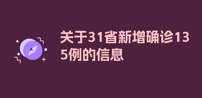 关于31省新增确诊135例的信息