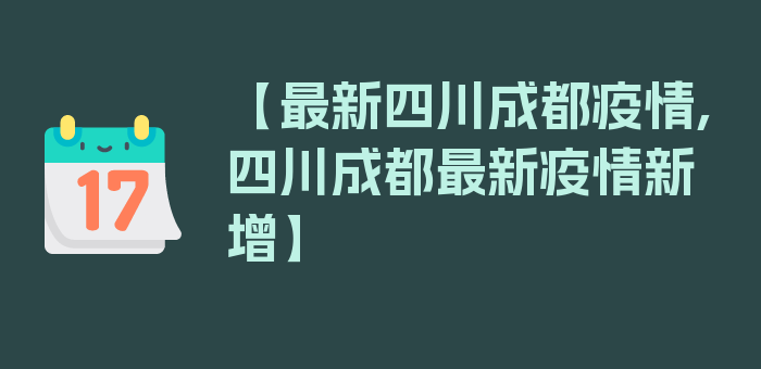 【最新四川成都疫情,四川成都最新疫情新增】