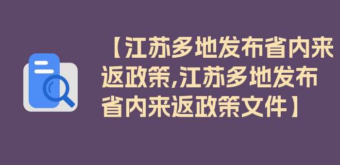 【江苏多地发布省内来返政策,江苏多地发布省内来返政策文件】