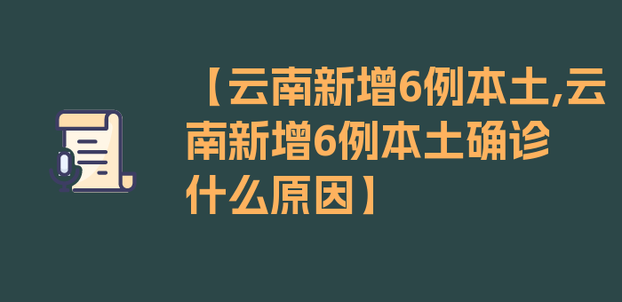 【云南新增6例本土,云南新增6例本土确诊什么原因】