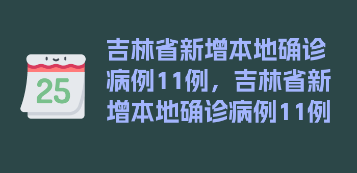 吉林省新增本地确诊病例11例，吉林省新增本地确诊病例11例