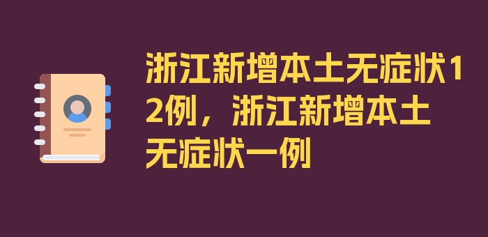 浙江新增本土无症状12例，浙江新增本土无症状一例