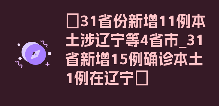 〖31省份新增11例本土涉辽宁等4省市_31省新增15例确诊本土1例在辽宁〗