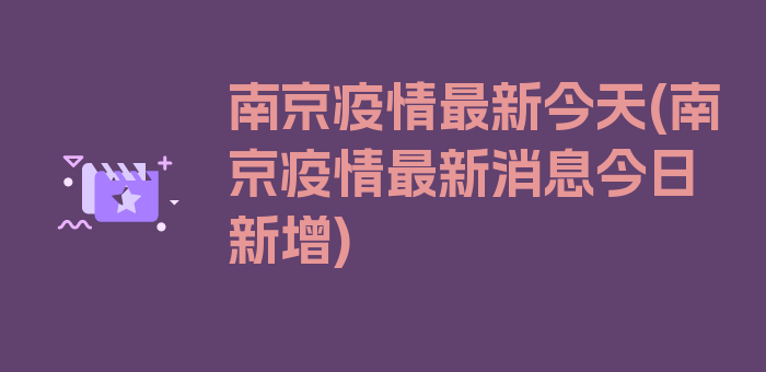 南京疫情最新今天(南京疫情最新消息今日新增)