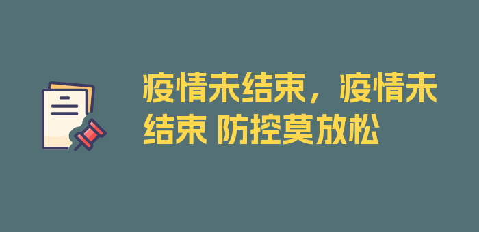 疫情未结束，疫情未结束 防控莫放松