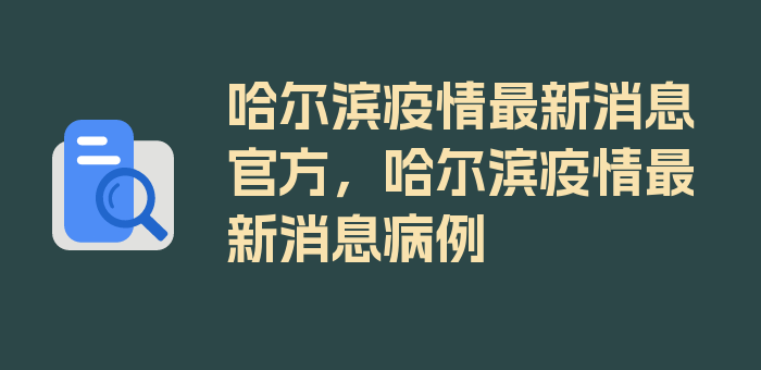 哈尔滨疫情最新消息官方，哈尔滨疫情最新消息病例