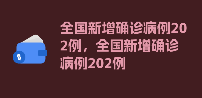 全国新增确诊病例202例，全国新增确诊病例202例