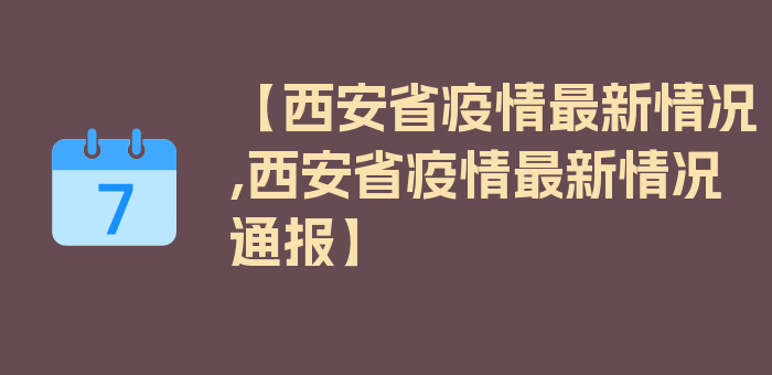 【西安省疫情最新情况,西安省疫情最新情况通报】